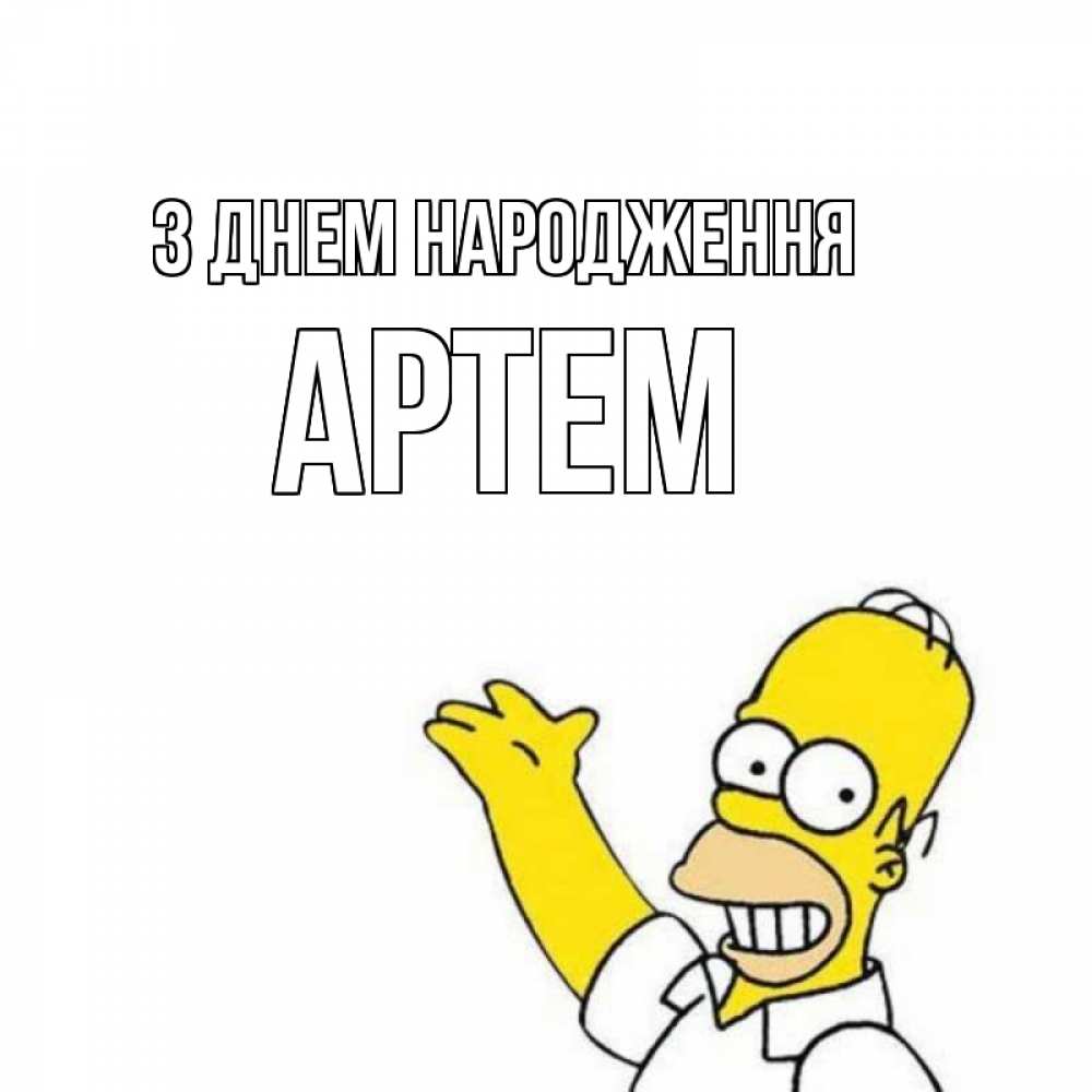 Открытка на каждый день з підписом, Артем З Днем народження Поздравления Прикольна листівка з побажанням онлайн скачати безкоштовно 