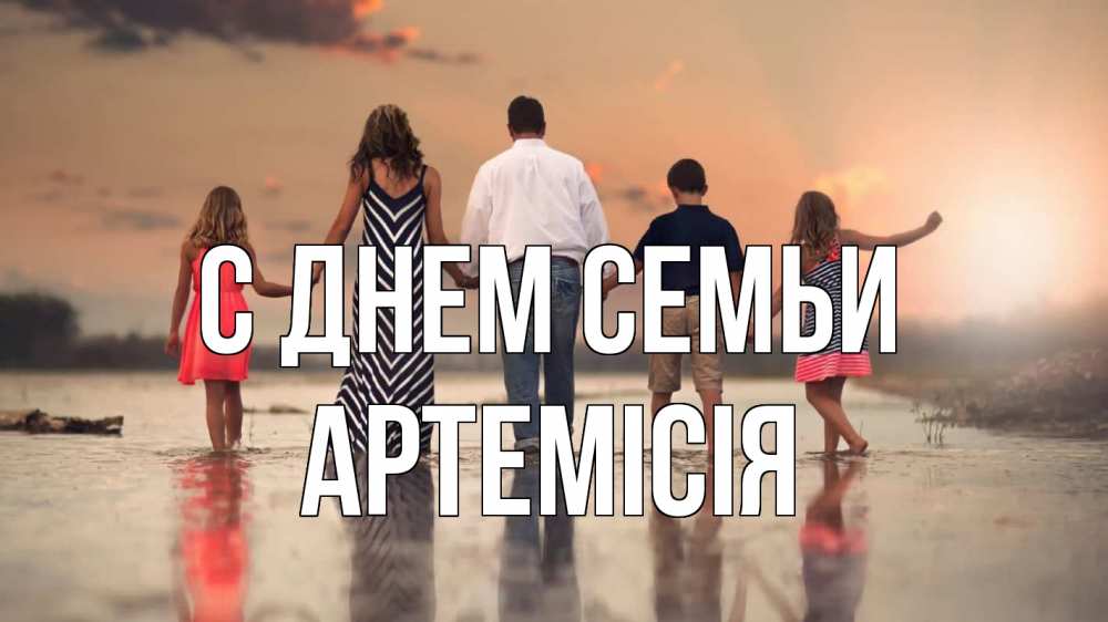 Открытка на каждый день з підписом, Артемісія С днем семьи с днем семьи Прикольна листівка з побажанням онлайн скачати безкоштовно 