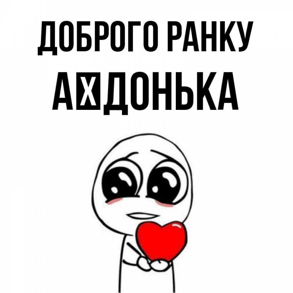 Открытка на каждый день з підписом, Аїдонька Доброго ранку позитивные открытки Прикольна листівка з побажанням онлайн скачати безкоштовно 