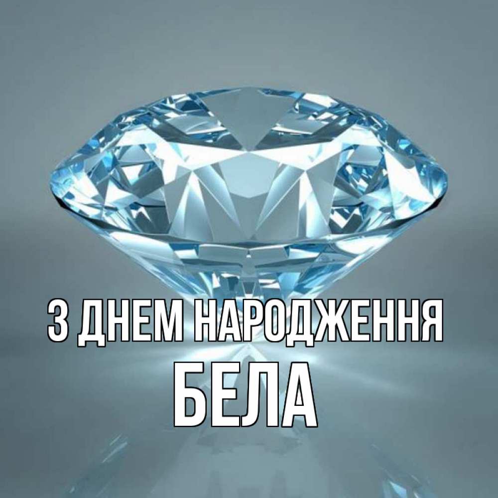 Открытка на каждый день з підписом, Бела З Днем народження с бриллиантом голубого цвета Прикольна листівка з побажанням онлайн скачати безкоштовно 