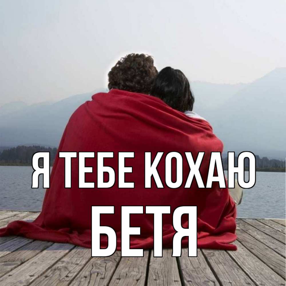 Открытка на каждый день з підписом, Бетя Я тебе кохаю плед Прикольна листівка з побажанням онлайн скачати безкоштовно 