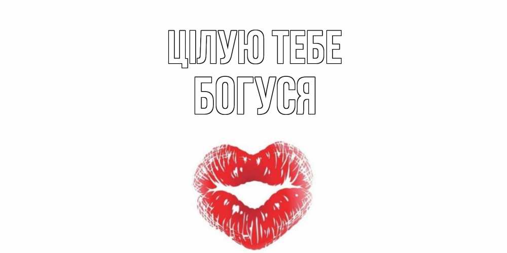 Открытка на каждый день з підписом, Богуся Цілую тебе поцелуй Прикольна листівка з побажанням онлайн скачати безкоштовно 