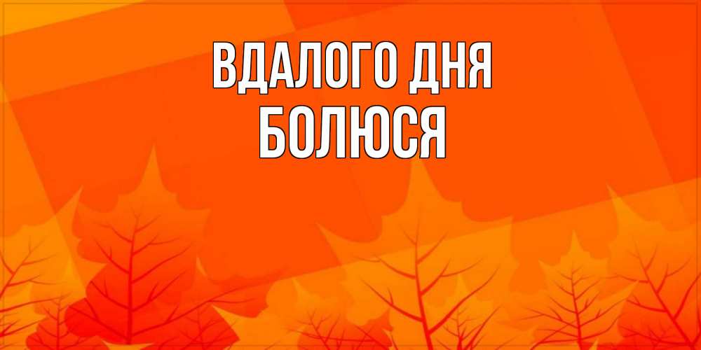 Открытка на каждый день з підписом, Болюся Вдалого дня осеннее настроение Прикольна листівка з побажанням онлайн скачати безкоштовно 