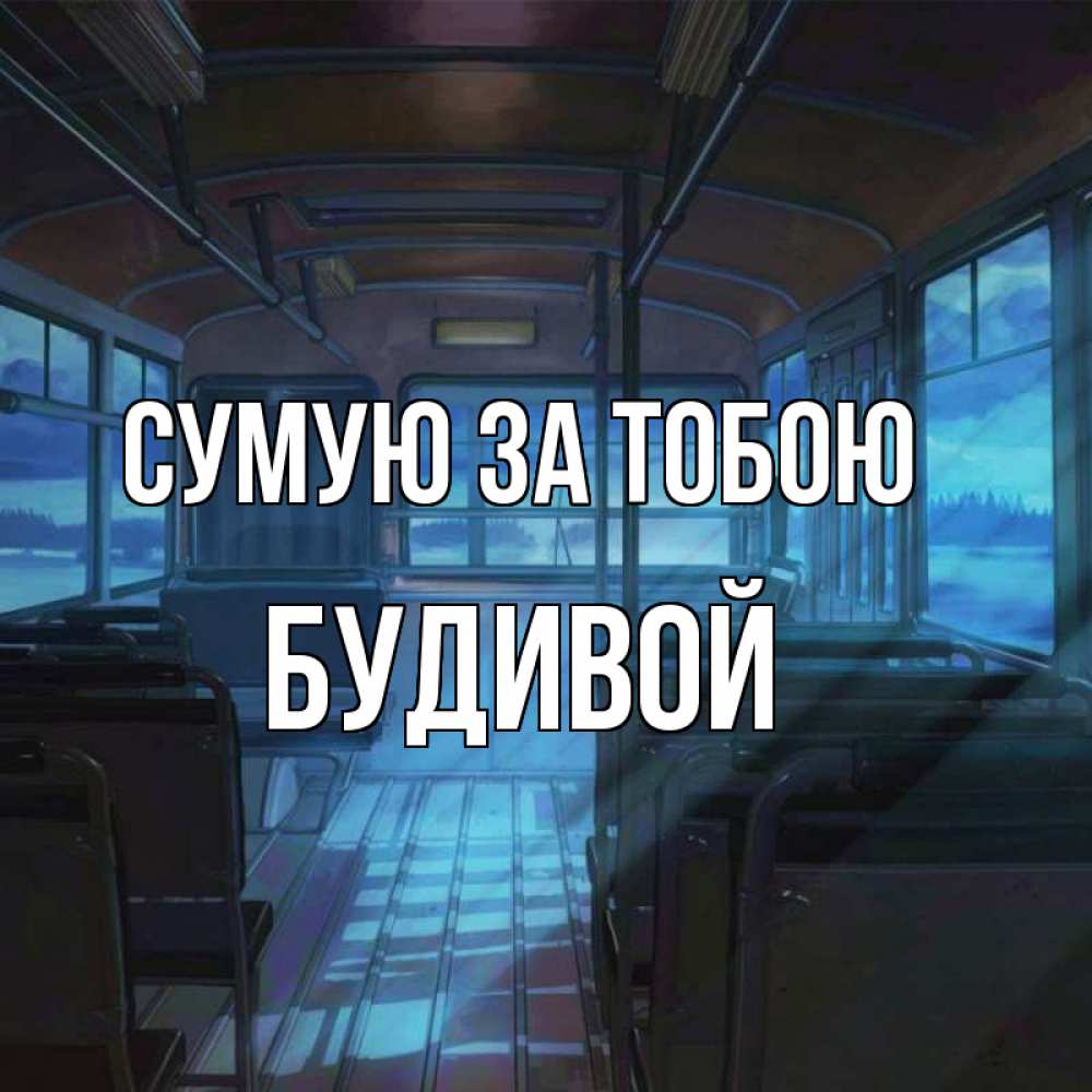Открытка на каждый день з підписом, Будивой Сумую за тобою тоска Прикольна листівка з побажанням онлайн скачати безкоштовно 