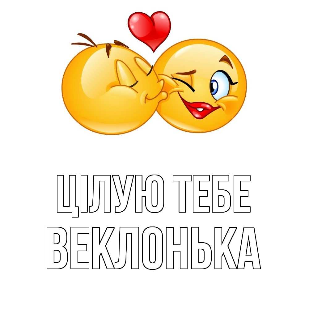 Открытка на каждый день з підписом, Веклонька Цілую тебе губы и белые зубы Прикольна листівка з побажанням онлайн скачати безкоштовно 