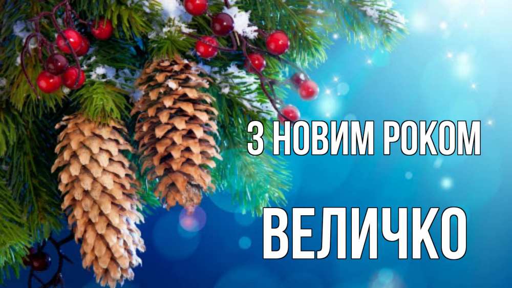 Открытка на каждый день з підписом, Величко З новим роком Новый год, ель, шишки Прикольна листівка з побажанням онлайн скачати безкоштовно 