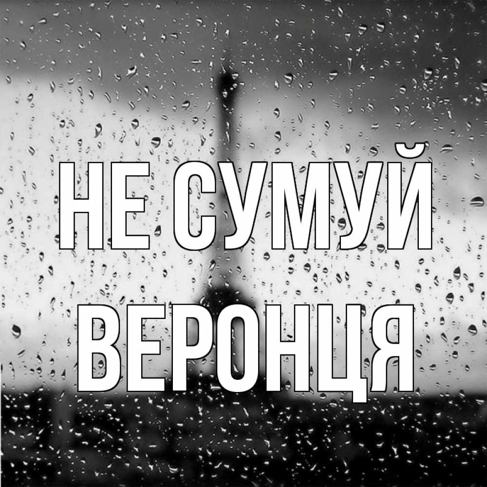 Открытка на каждый день з підписом, Веронця Не сумуй Париж и Эйфелева башня Прикольна листівка з побажанням онлайн скачати безкоштовно 