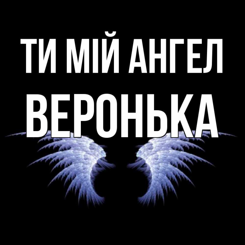 Открытка на каждый день з підписом, Веронька Ти мій ангел ангельские крылья на черном фоне Прикольна листівка з побажанням онлайн скачати безкоштовно 