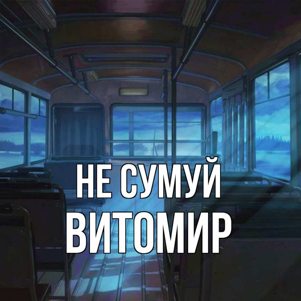 Открытка на каждый день з підписом, Витомир Не сумуй страшилка Прикольна листівка з побажанням онлайн скачати безкоштовно 