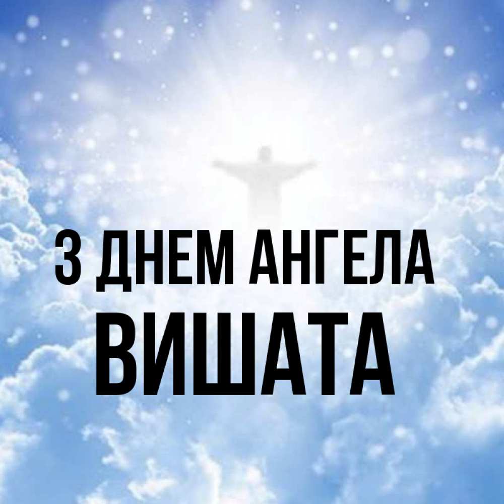 Открытка на каждый день з підписом, Вишата З Днем ангела ангел на облаках в свете солнца Прикольна листівка з побажанням онлайн скачати безкоштовно 