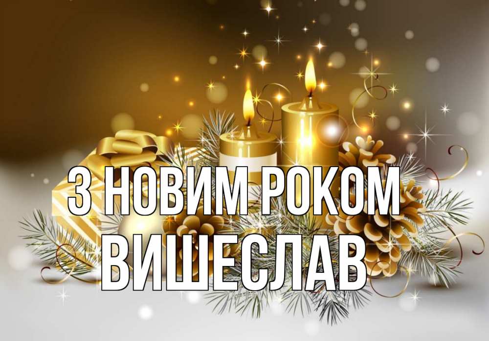 Открытка на каждый день з підписом, Вишеслав З новим роком новый год Прикольна листівка з побажанням онлайн скачати безкоштовно 