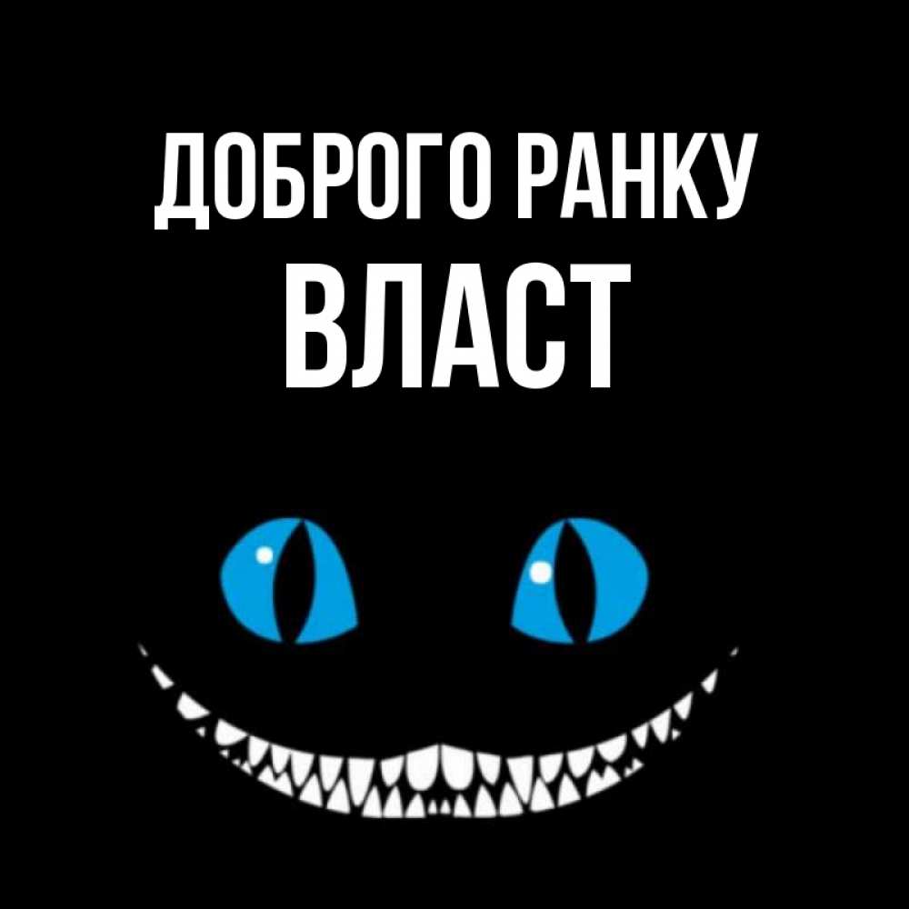 Открытка на каждый день з підписом, Власт Доброго ранку голубые глаза и зубки Прикольна листівка з побажанням онлайн скачати безкоштовно 