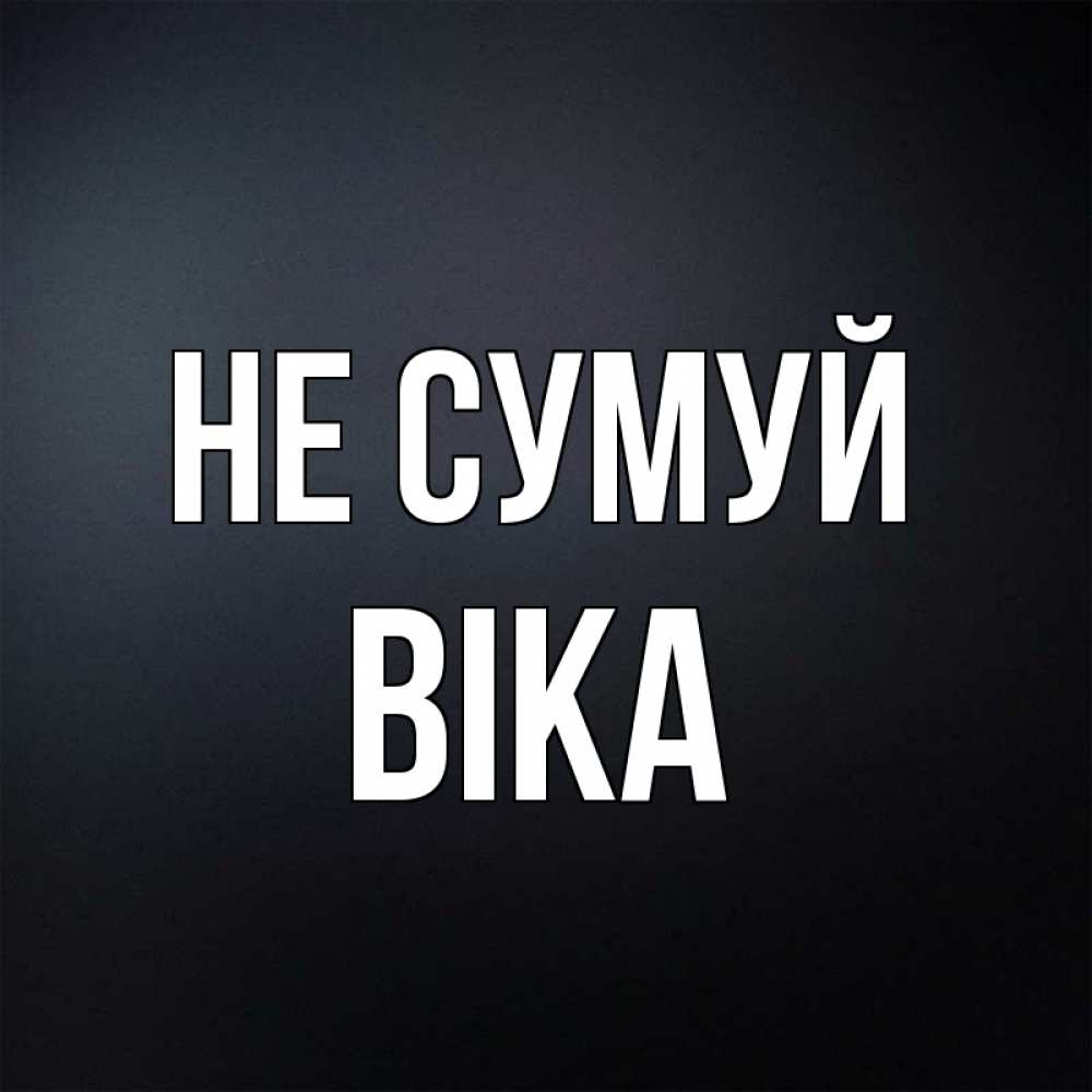 Открытка на каждый день з підписом, Віка Не сумуй Градиент серый Прикольна листівка з побажанням онлайн скачати безкоштовно 