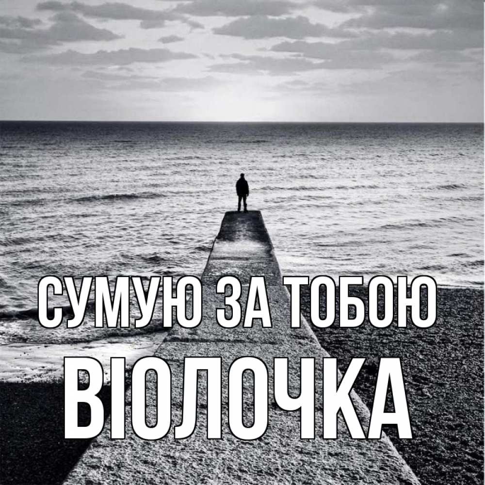 Открытка на каждый день з підписом, Віолочка Сумую за тобою скучашки Прикольна листівка з побажанням онлайн скачати безкоштовно 