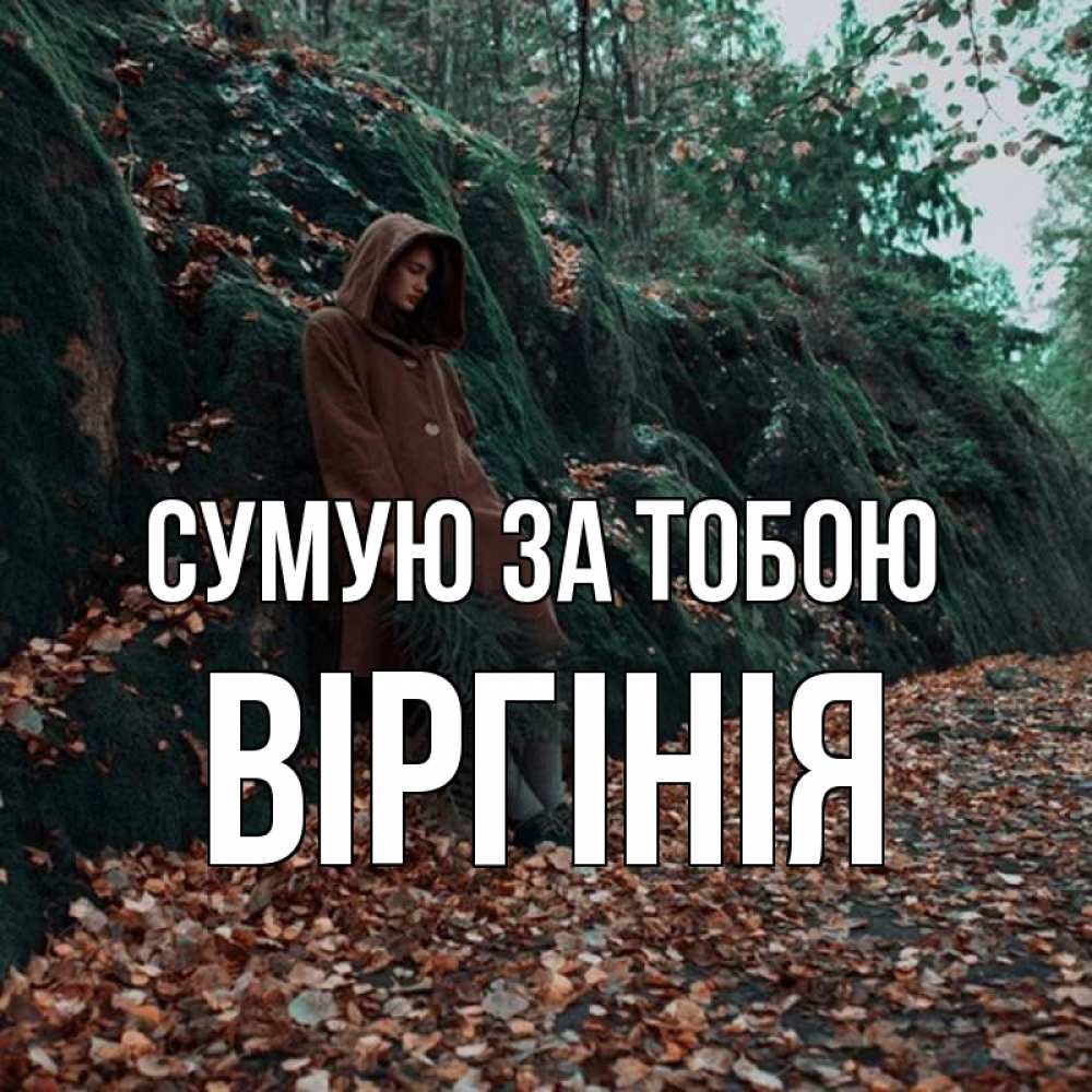 Открытка на каждый день з підписом, Віргінія Сумую за тобою скука 1 Прикольна листівка з побажанням онлайн скачати безкоштовно 
