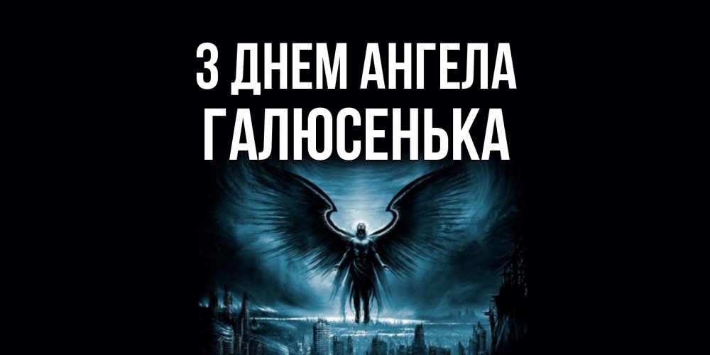 Открытка на каждый день з підписом, Галюсенька З Днем ангела ангел, день ангела Прикольна листівка з побажанням онлайн скачати безкоштовно 