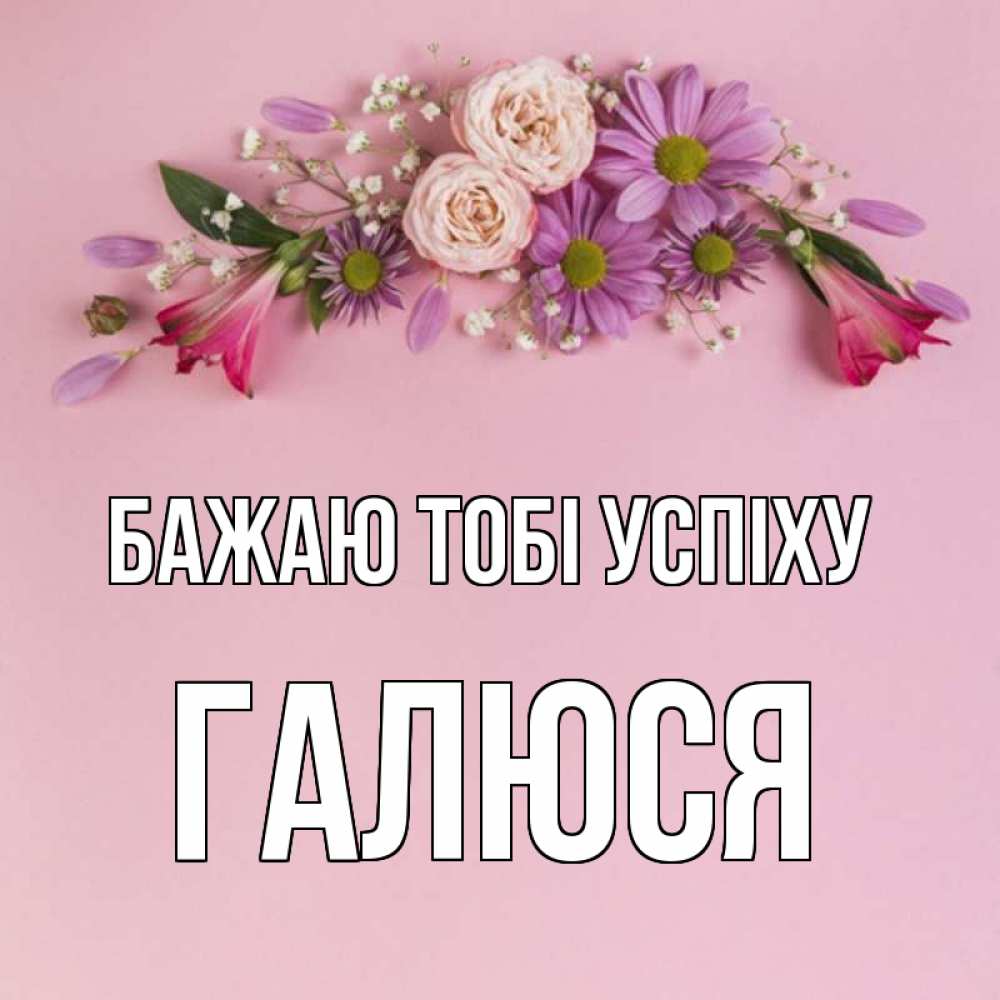 Открытка на каждый день з підписом, Галюся Бажаю тобі успіху розовый фон Прикольна листівка з побажанням онлайн скачати безкоштовно 