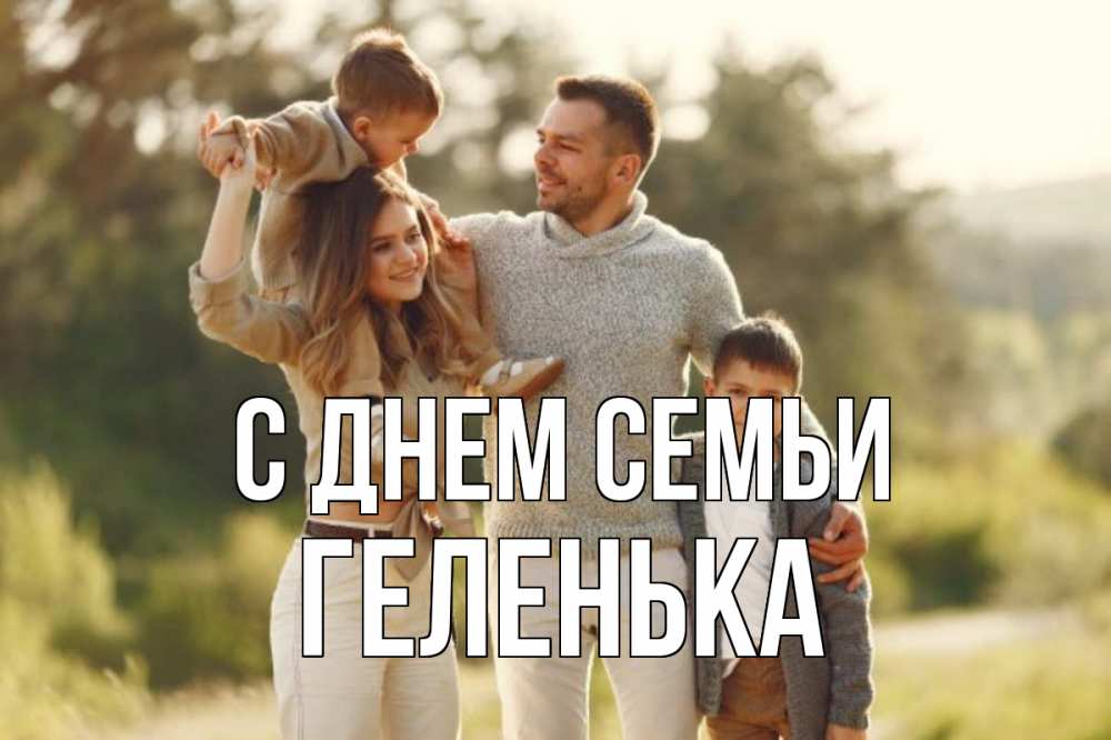 Открытка на каждый день з підписом, Геленька С днем семьи природа Прикольна листівка з побажанням онлайн скачати безкоштовно 
