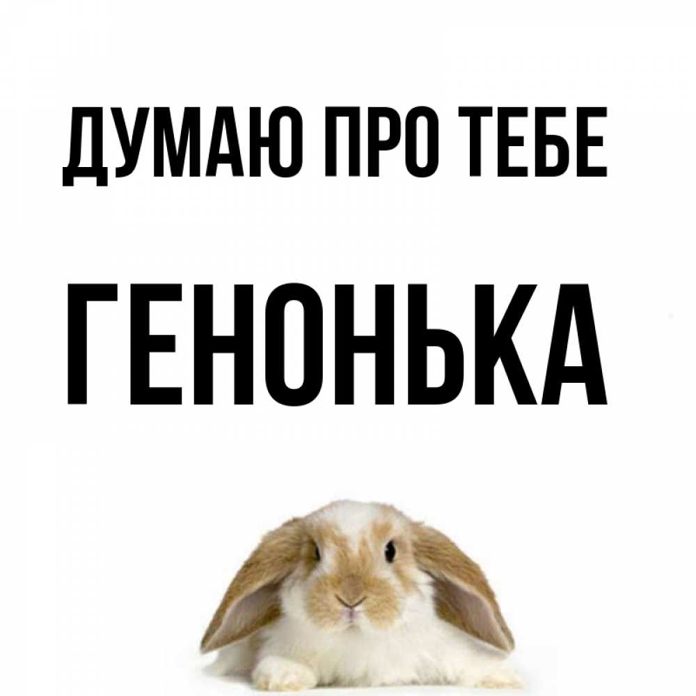 Открытка на каждый день з підписом, Генонька Думаю про тебе подписать своими руками онлайн Прикольна листівка з побажанням онлайн скачати безкоштовно 
