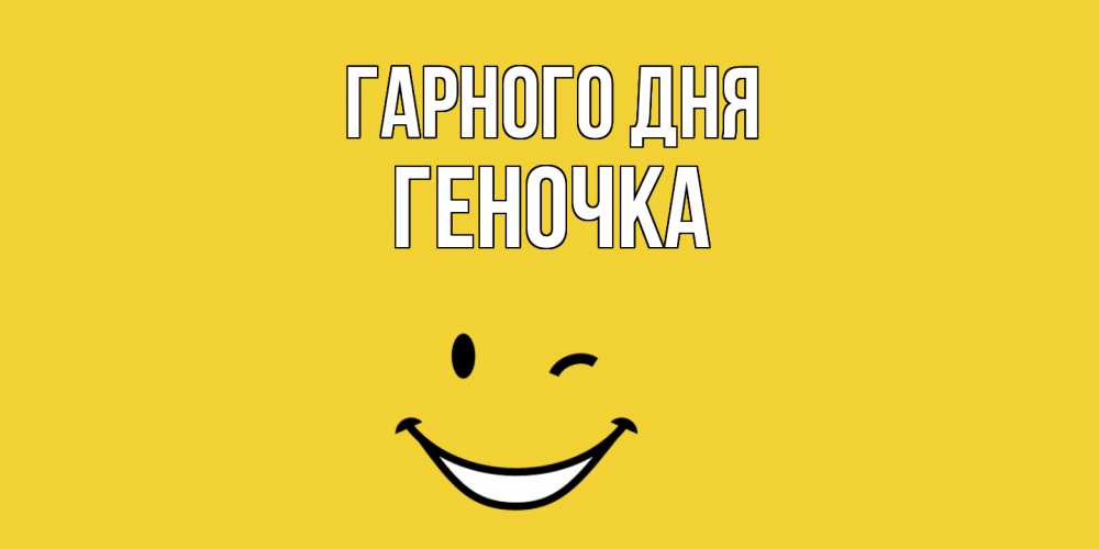 Открытка на каждый день з підписом, Геночка Гарного дня позитивного дня Прикольна листівка з побажанням онлайн скачати безкоштовно 