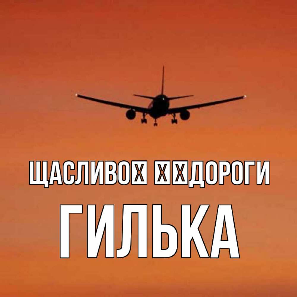 Открытка на каждый день з підписом, Гилька Щасливої ​​дороги силуэт самолета Прикольна листівка з побажанням онлайн скачати безкоштовно 