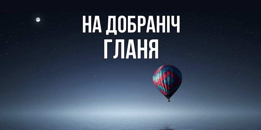 Открытка на каждый день з підписом, Гланя На добраніч ночная открытка Прикольна листівка з побажанням онлайн скачати безкоштовно 