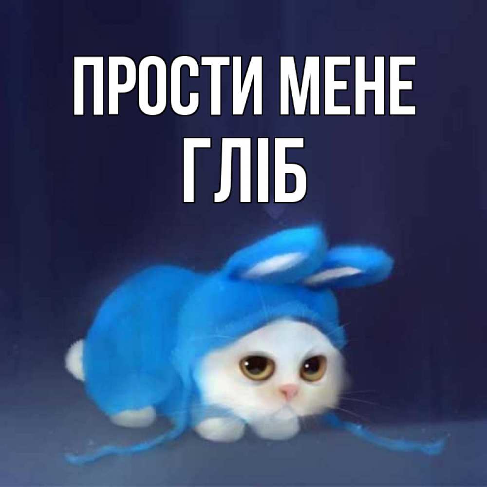 Открытка на каждый день з підписом, Гліб Прости мене невинный котозай просит прощения Прикольна листівка з побажанням онлайн скачати безкоштовно 