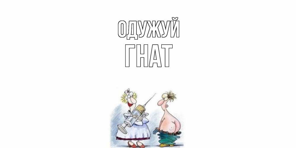 Открытка на каждый день з підписом, Гнат Одужуй шприц Прикольна листівка з побажанням онлайн скачати безкоштовно 