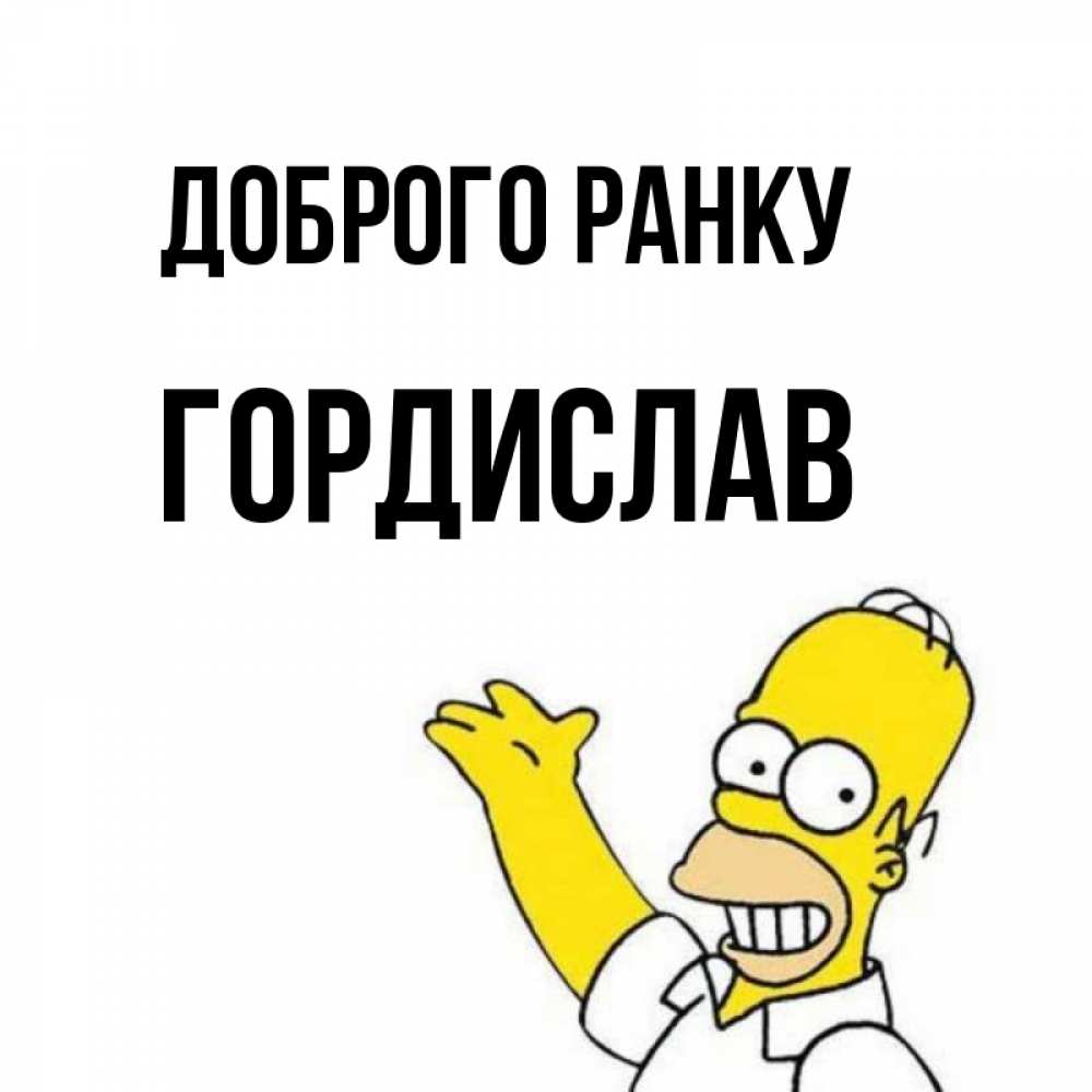 Открытка на каждый день з підписом, Гордислав Доброго ранку открытки с пожеланиями Прикольна листівка з побажанням онлайн скачати безкоштовно 