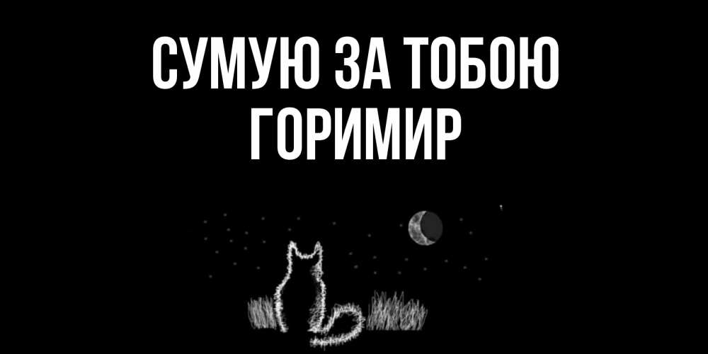 Открытка на каждый день з підписом, Горимир Сумую за тобою кот Прикольна листівка з побажанням онлайн скачати безкоштовно 