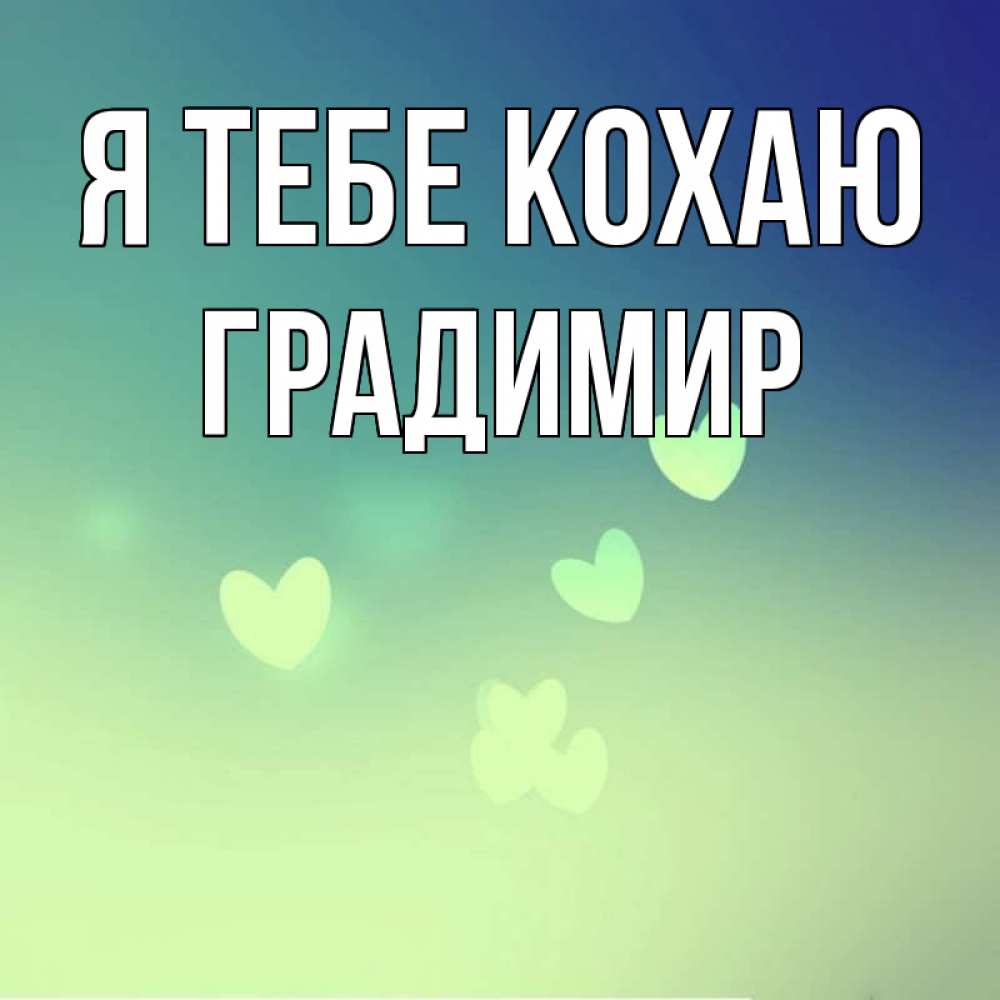 Открытка на каждый день з підписом, Градимир Я тебе кохаю градиент синий Прикольна листівка з побажанням онлайн скачати безкоштовно 