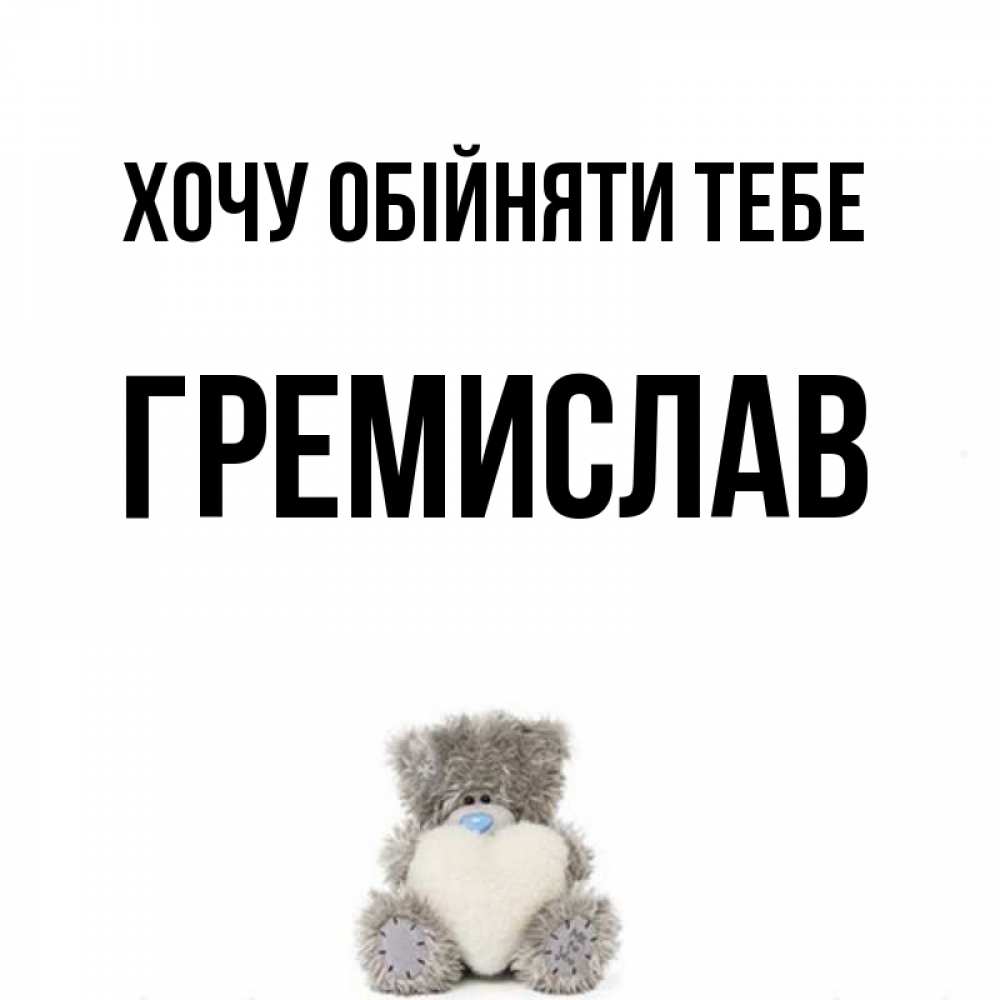 Открытка на каждый день з підписом, Гремислав Хочу обійняти тебе медвежонок с сердечком белого цвета Прикольна листівка з побажанням онлайн скачати безкоштовно 