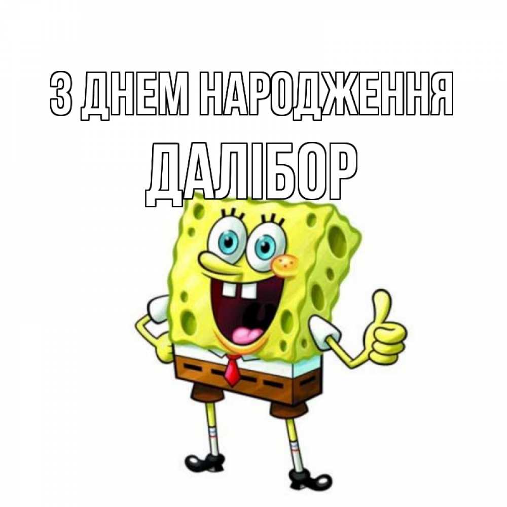Открытка на каждый день з підписом, Далібор З Днем народження герои мультфильмов Прикольна листівка з побажанням онлайн скачати безкоштовно 