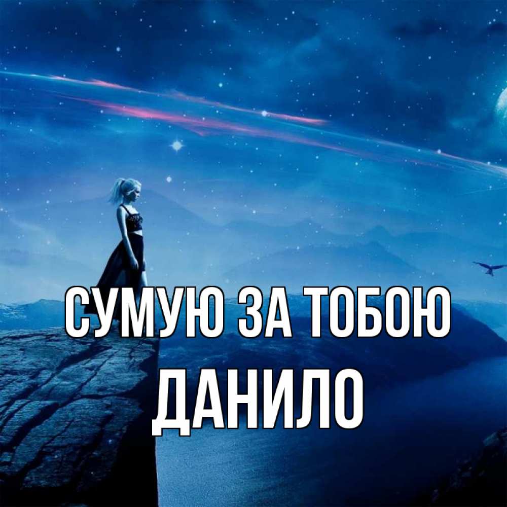 Открытка на каждый день з підписом, Данило Сумую за тобою одна Прикольна листівка з побажанням онлайн скачати безкоштовно 