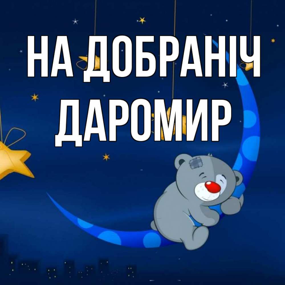 Открытка на каждый день з підписом, Даромир На добраніч над городом Прикольна листівка з побажанням онлайн скачати безкоштовно 
