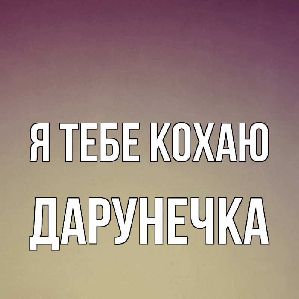 Открытка на каждый день з підписом, Дарунечка Я тебе кохаю для любимой Прикольна листівка з побажанням онлайн скачати безкоштовно 