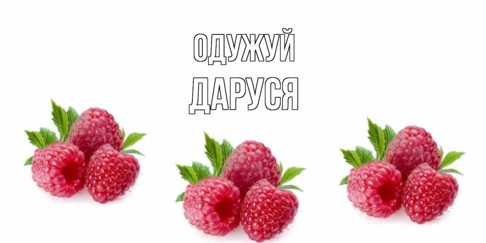 Открытка на каждый день з підписом, Даруся Одужуй малиновая открыта с пожеланием о выздоровлении Прикольна листівка з побажанням онлайн скачати безкоштовно 