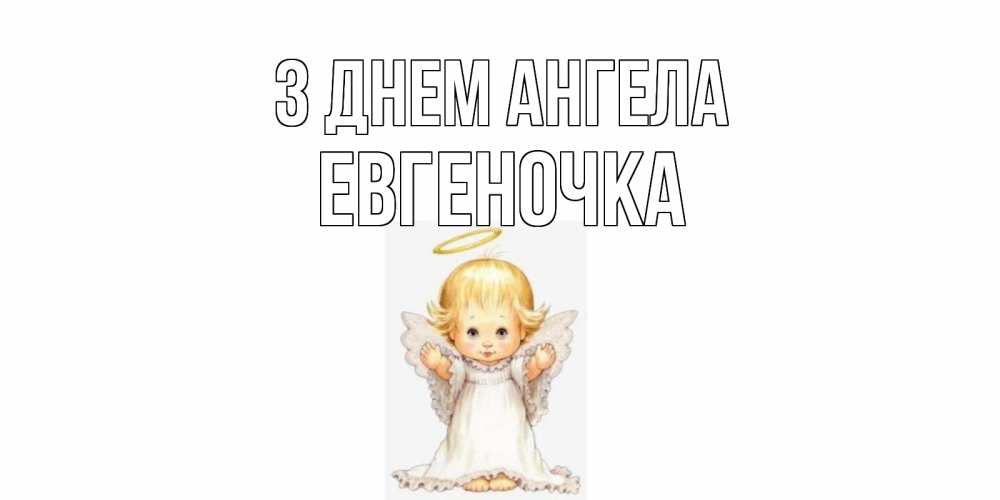 Открытка на каждый день з підписом, Евгеночка З Днем ангела ангелочек, нимб Прикольна листівка з побажанням онлайн скачати безкоштовно 