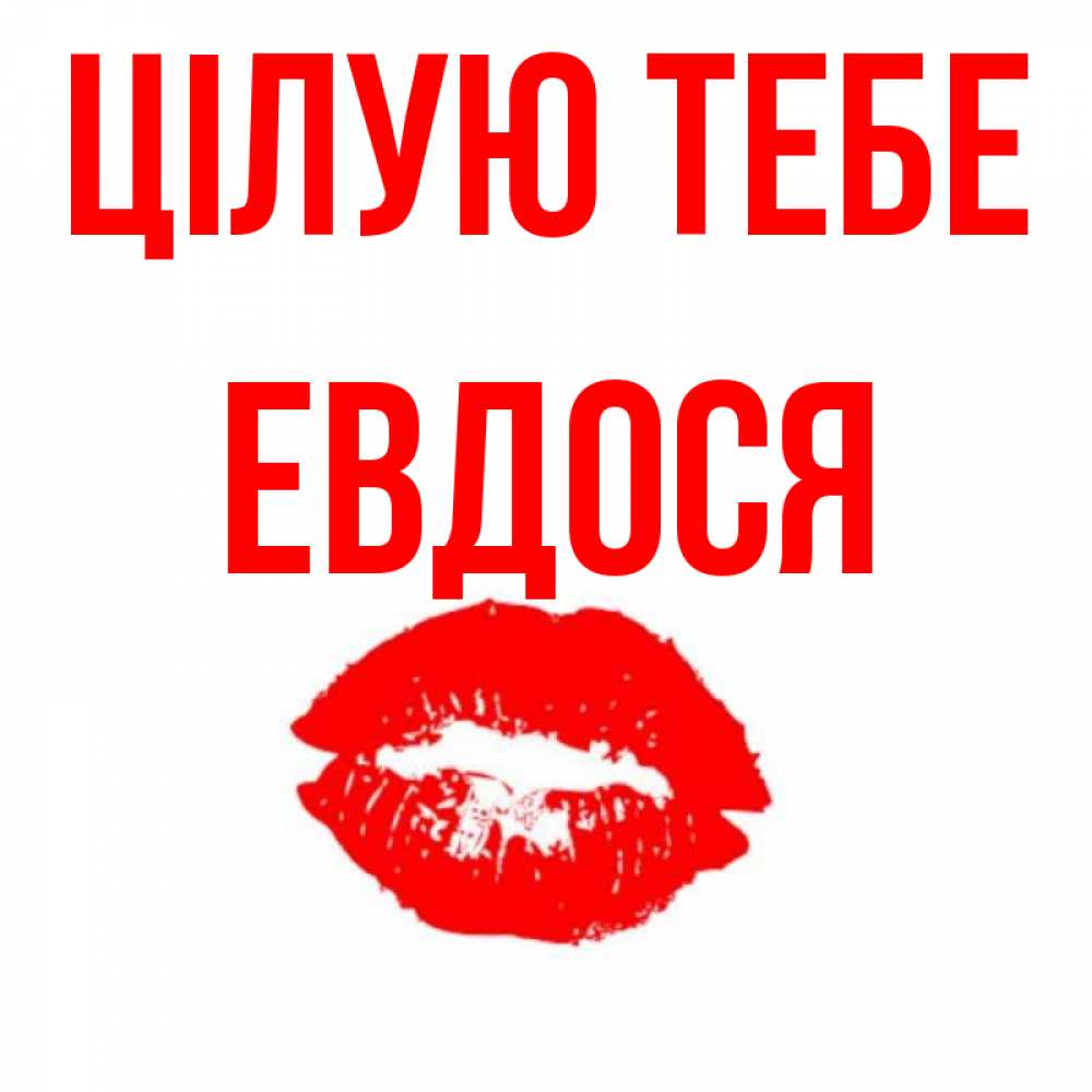 Открытка на каждый день з підписом, Евдося Цілую тебе помада и губы Прикольна листівка з побажанням онлайн скачати безкоштовно 