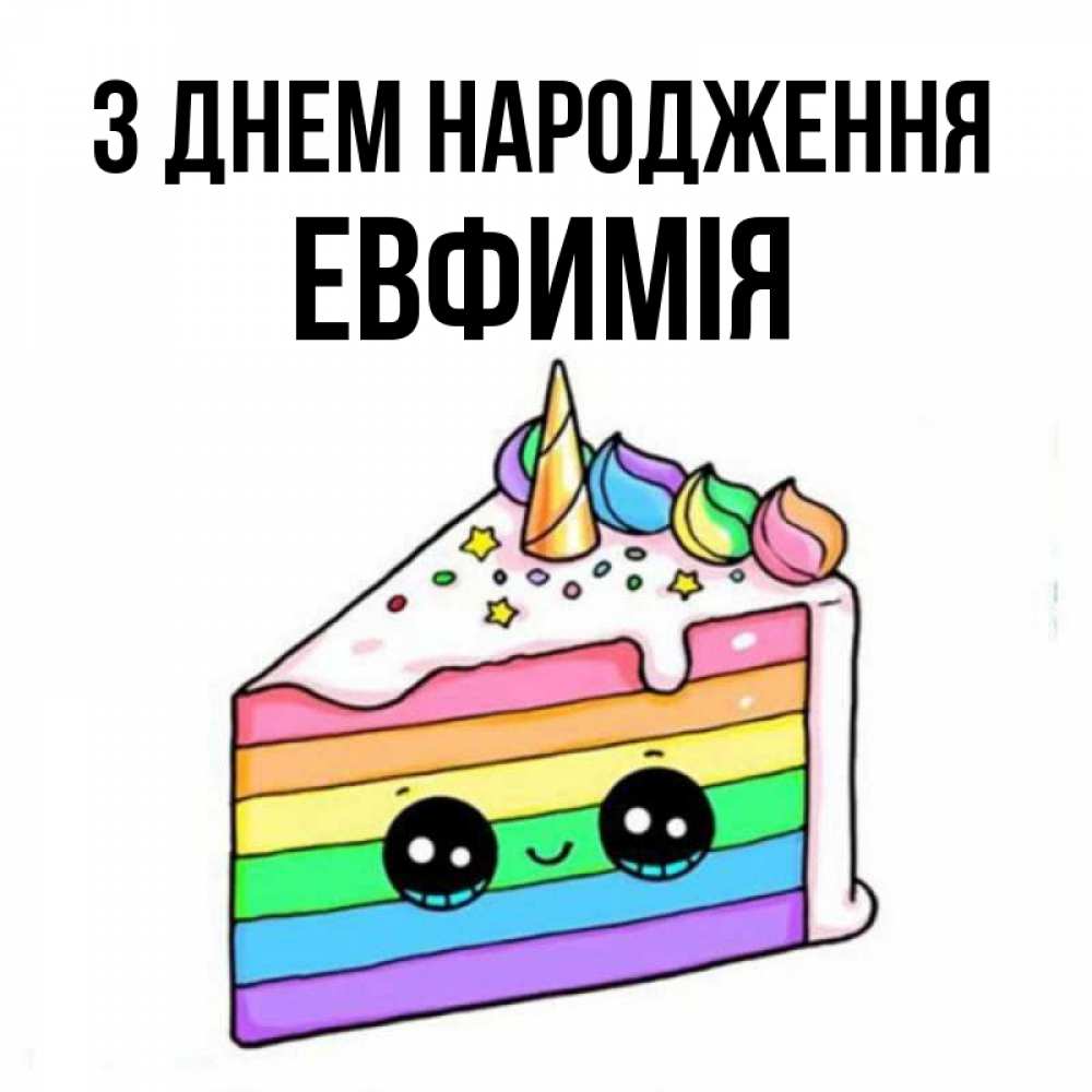 Открытка на каждый день з підписом, Евфимiя З Днем народження с днем варенья Прикольна листівка з побажанням онлайн скачати безкоштовно 