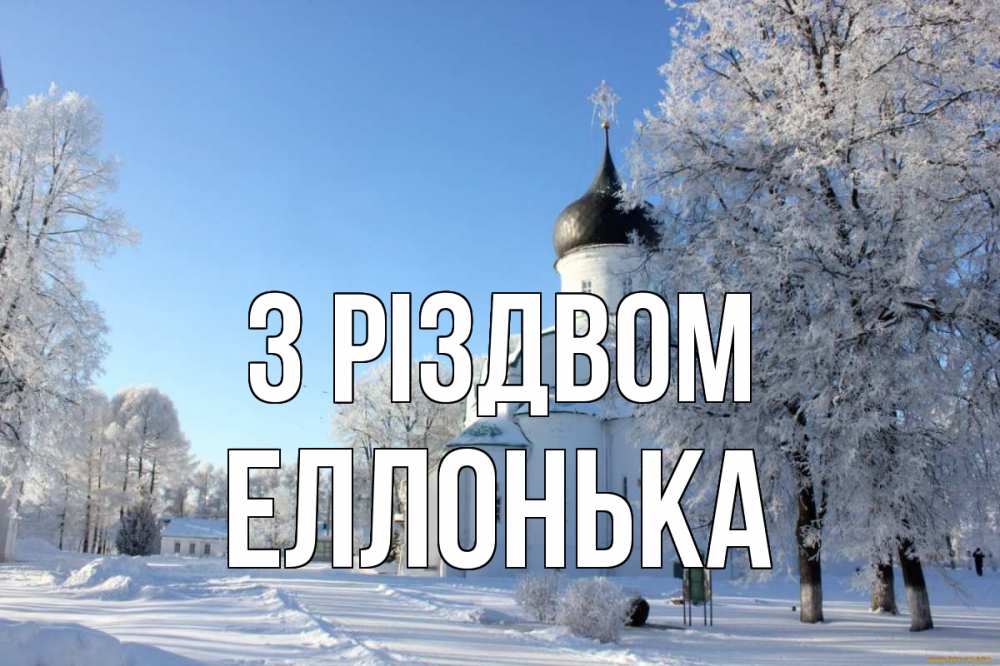 Открытка на каждый день з підписом, Еллонька З Різдвом Рождество, церковь, храм, зимний лес Прикольна листівка з побажанням онлайн скачати безкоштовно 