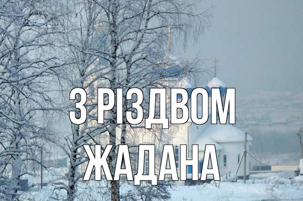 Открытка на каждый день з підписом, Жадана З Різдвом храм, зима Прикольна листівка з побажанням онлайн скачати безкоштовно 