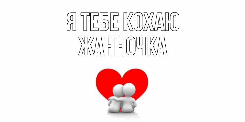 Открытка на каждый день з підписом, Жанночка Я тебе кохаю обнимаю Прикольна листівка з побажанням онлайн скачати безкоштовно 