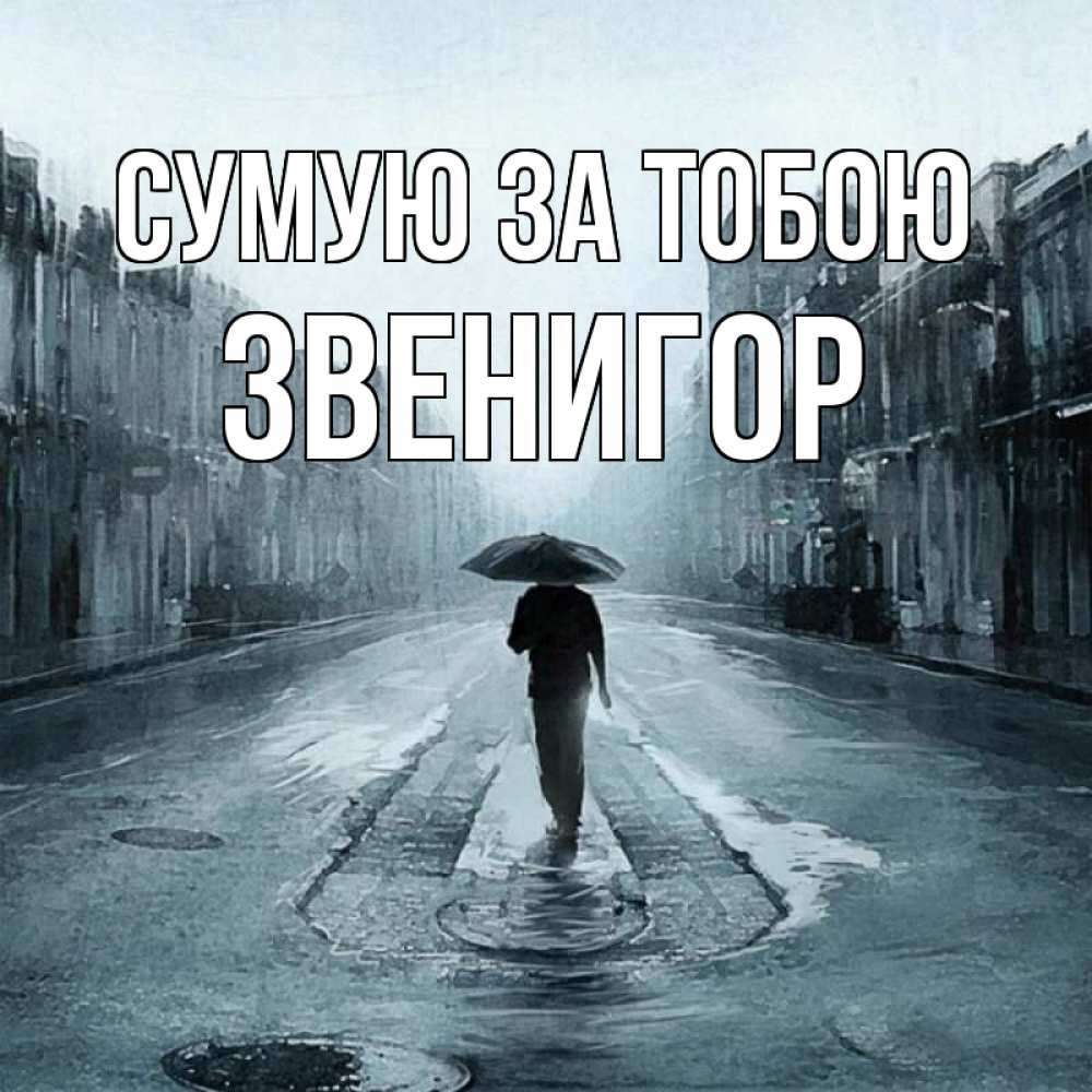 Открытка на каждый день з підписом, Звенигор Сумую за тобою мне плохо без тебя Прикольна листівка з побажанням онлайн скачати безкоштовно 