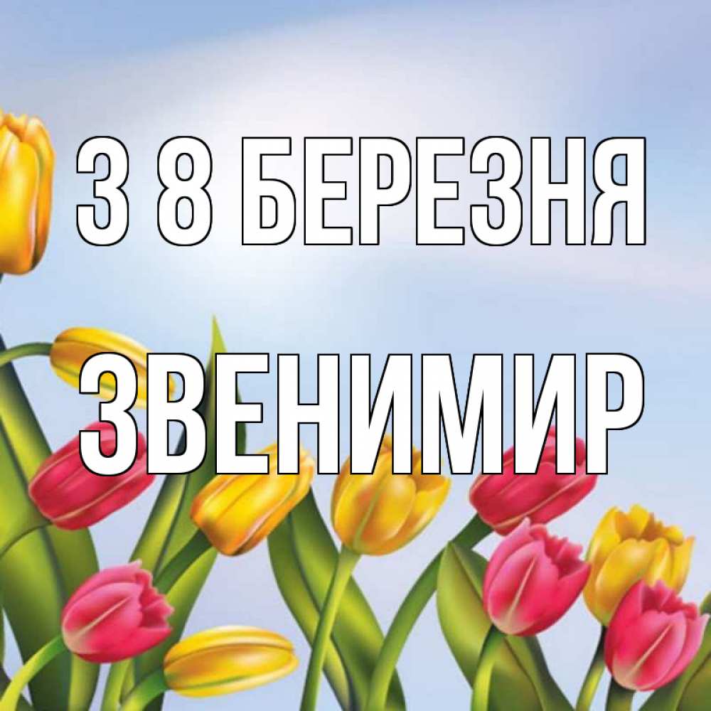 Открытка на каждый день з підписом, Звенимир З 8 БЕРЕЗНЯ международный женский день Прикольна листівка з побажанням онлайн скачати безкоштовно 