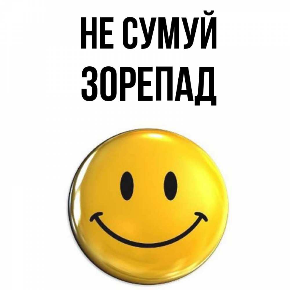 Открытка на каждый день з підписом, Зорепад Не сумуй желаем всем позитива Прикольна листівка з побажанням онлайн скачати безкоштовно 