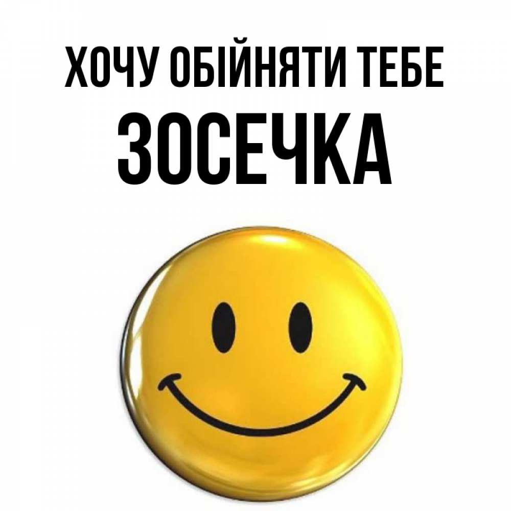 Открытка на каждый день з підписом, Зосечка Хочу обійняти тебе открытки которые можно подписывать онлайн по своему усмотрению бесплатно Прикольна листівка з побажанням онлайн скачати безкоштовно 