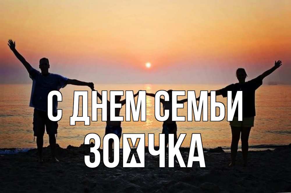Открытка на каждый день з підписом, Зоєчка С днем семьи мама, папа, дети, дочка,сын, море, пляж, закат Прикольна листівка з побажанням онлайн скачати безкоштовно 