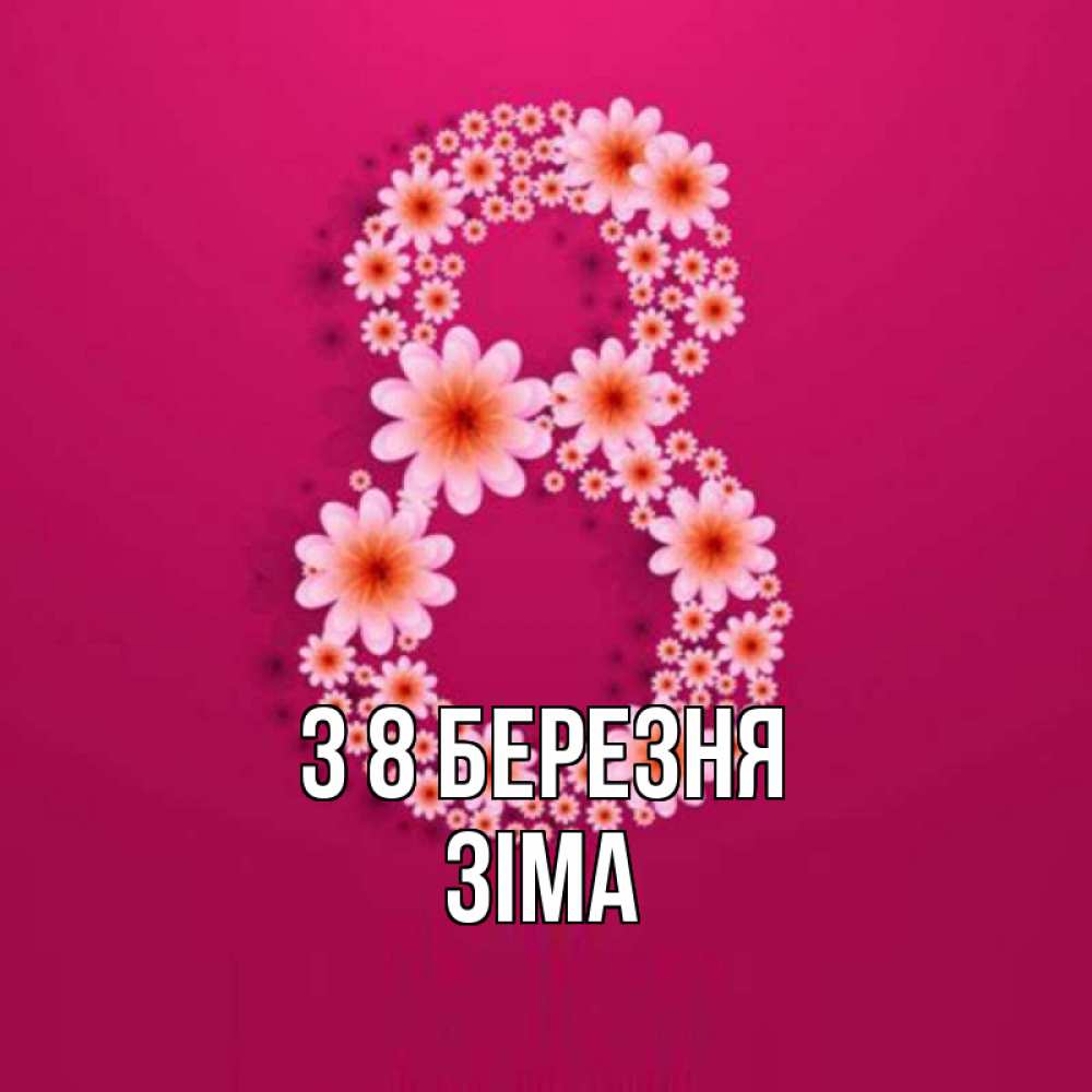 Открытка на каждый день з підписом, Зіма З 8 БЕРЕЗНЯ цветы в виде цифры восемь Прикольна листівка з побажанням онлайн скачати безкоштовно 