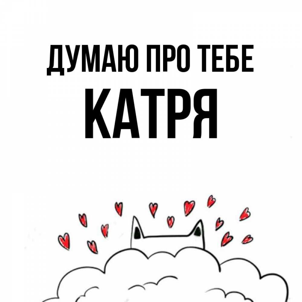 Открытка на каждый день з підписом, Катря Думаю про тебе кот за облаком Прикольна листівка з побажанням онлайн скачати безкоштовно 